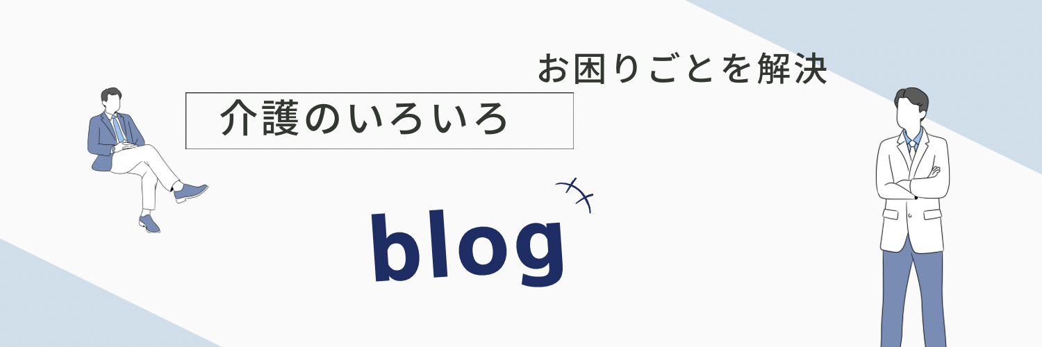 介護現場の知恵袋